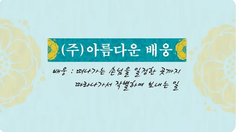 아름다운배웅 대표 이미지