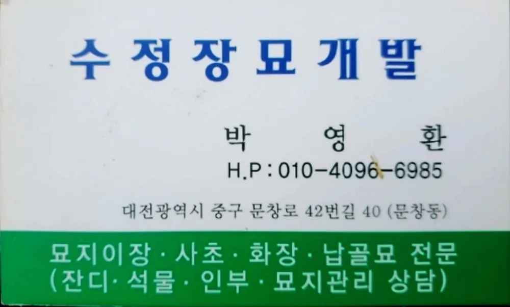 수정장묘개발 대표 이미지