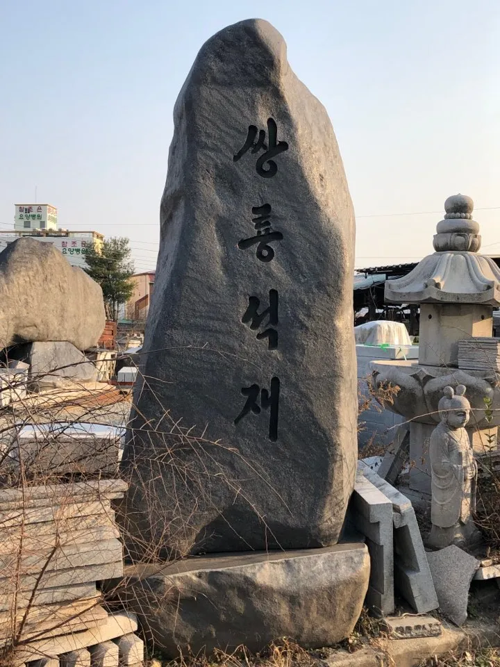 쌍용석재 대표 이미지