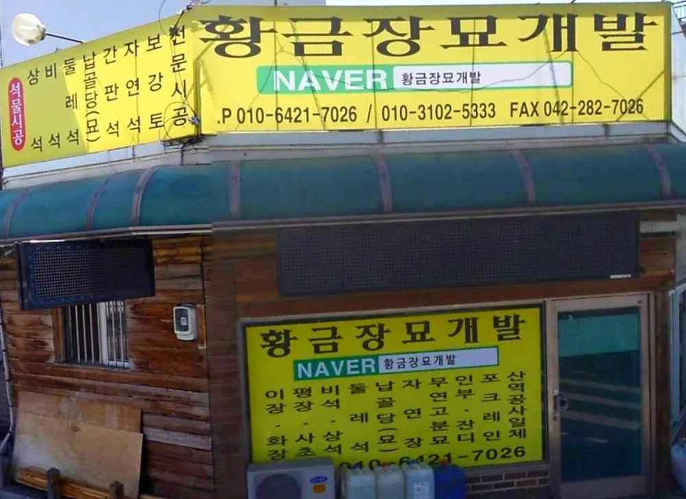 황금장묘개발 대표 이미지