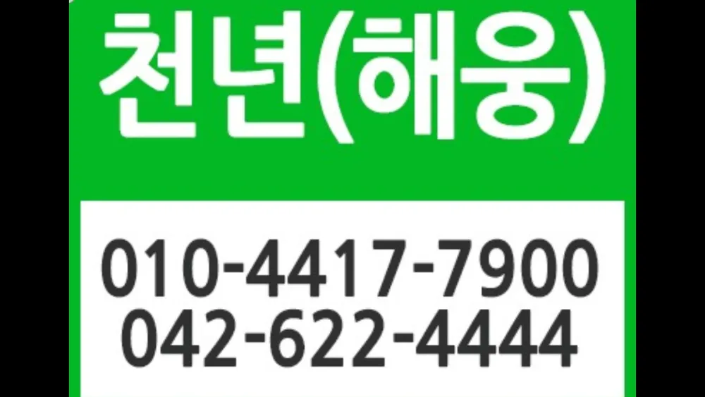 천년해웅 대표 이미지