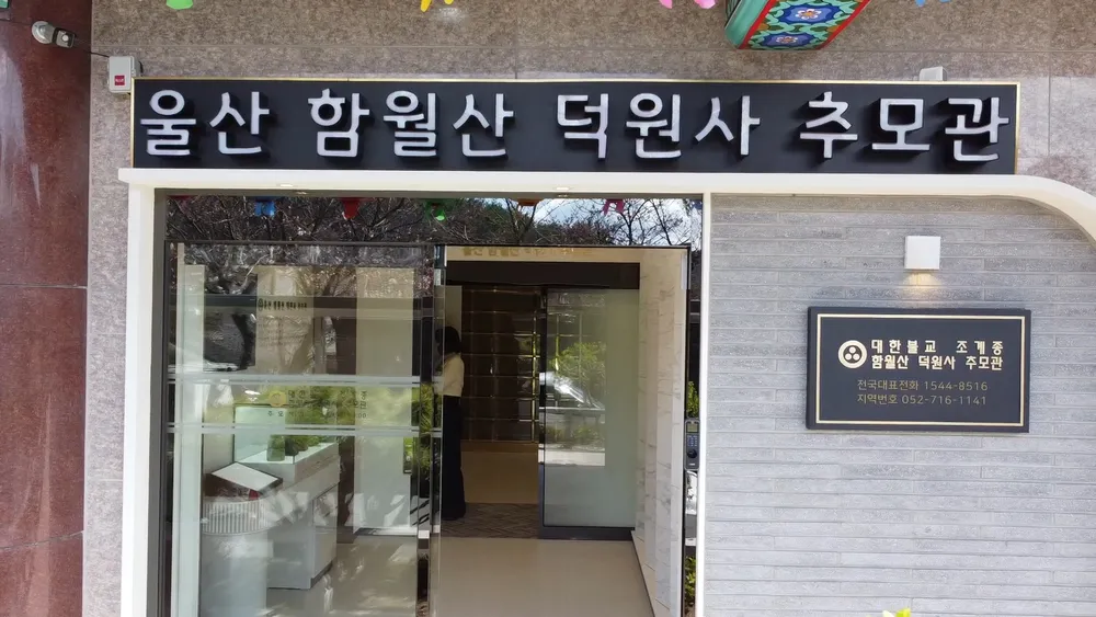 덕원사 추모관 대표 이미지