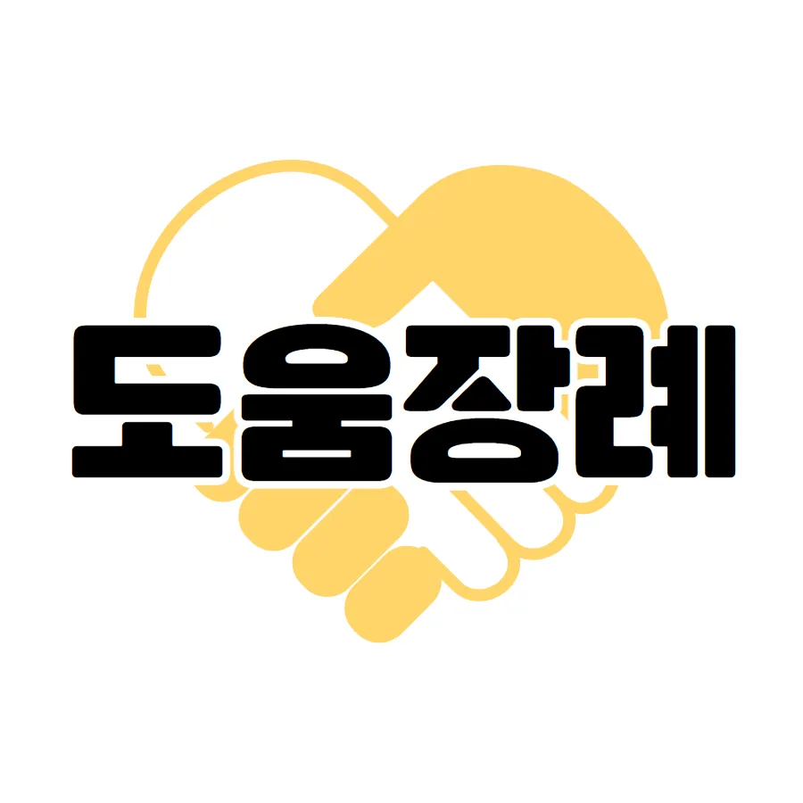 도움장례 묘지이장 대표 이미지