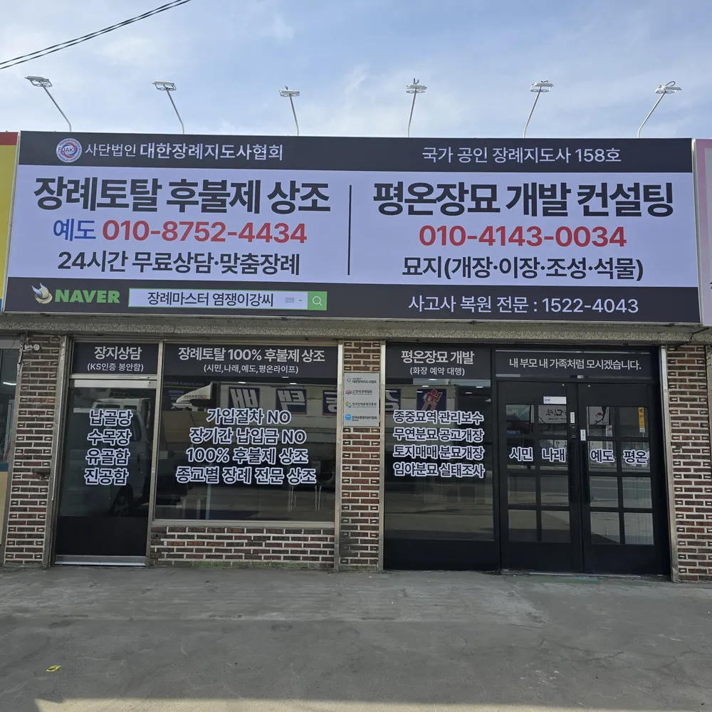 나래특수장묘 대표 이미지