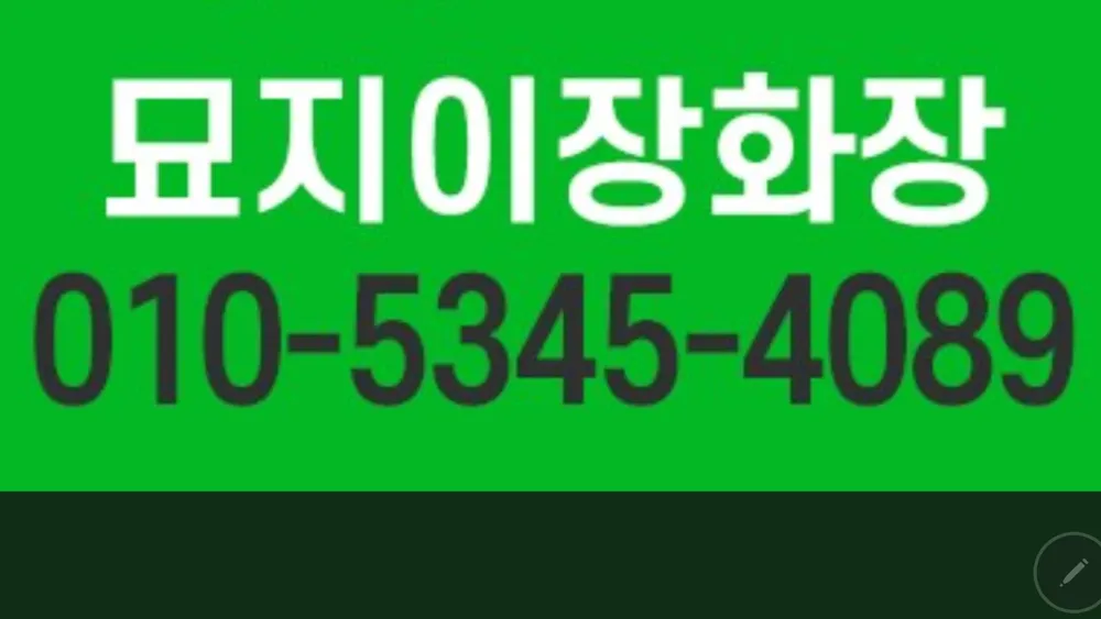 묘지이장화장 대표 이미지