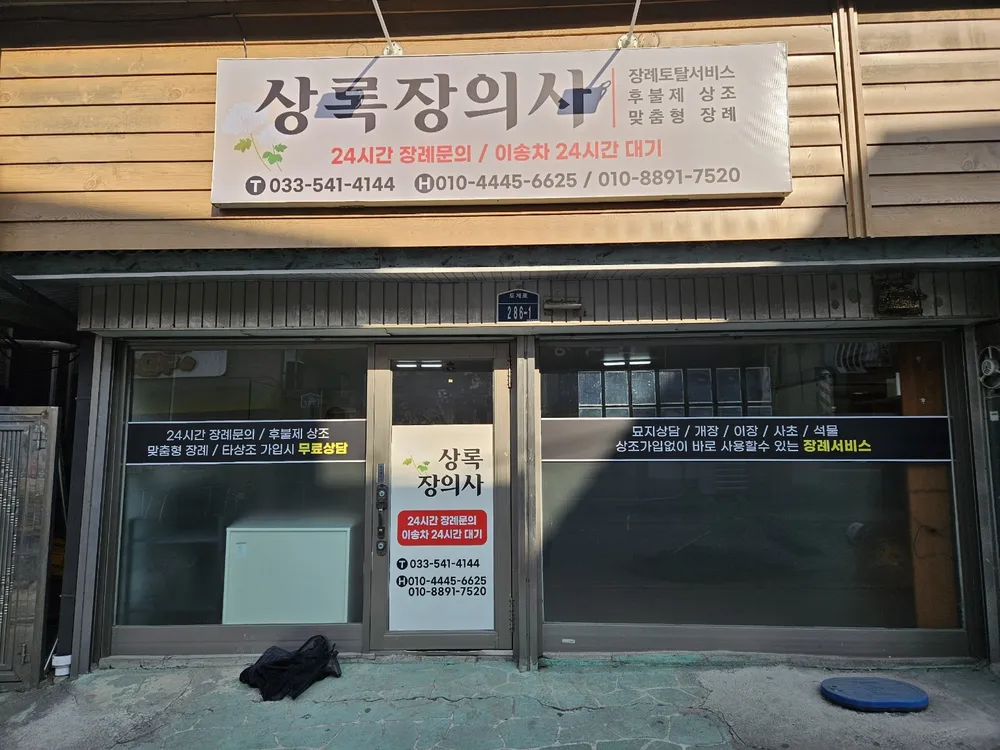 상록장의사 대표 이미지