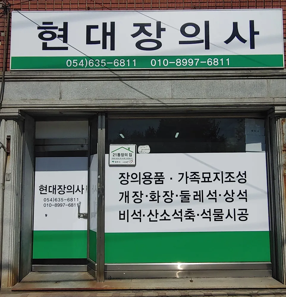 현대장의사 대표 이미지