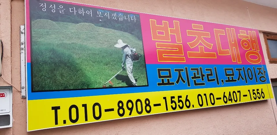 황간벌초대행 대표 이미지