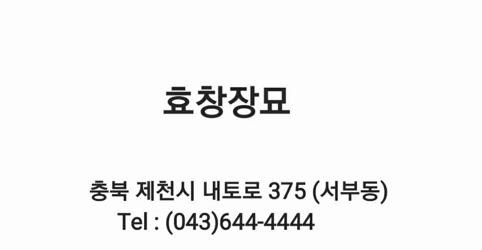 효창묘지관리대행 대표 이미지