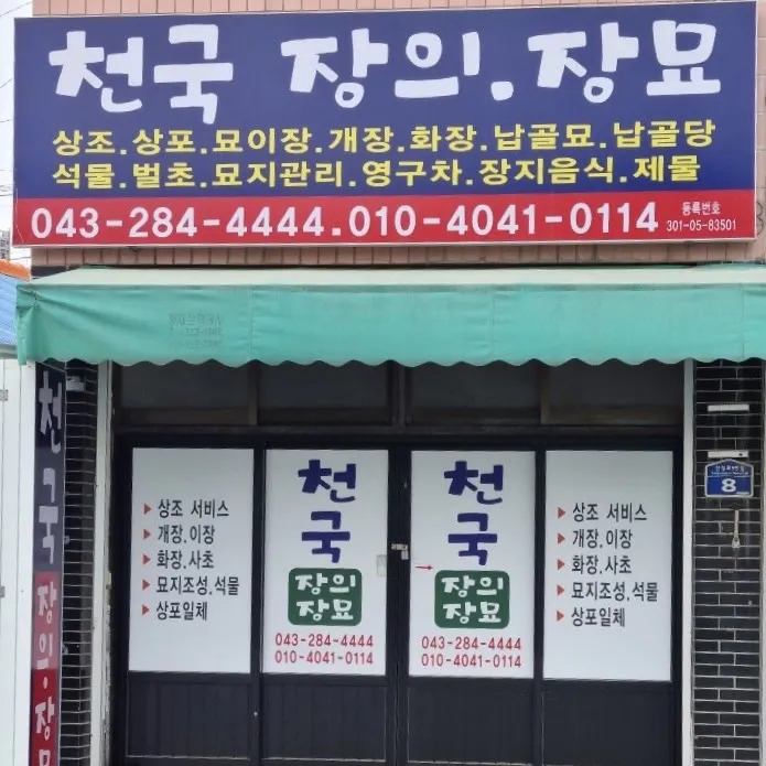 천국장의장묘 대표 이미지