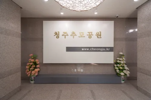 청주추모공원 대표 이미지