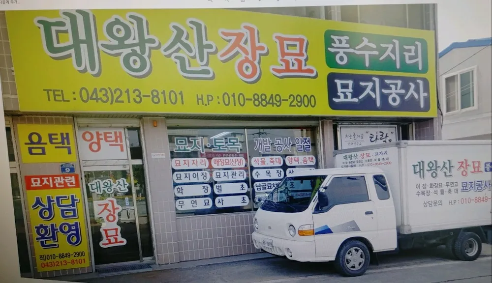 대왕산장묘 대표 이미지