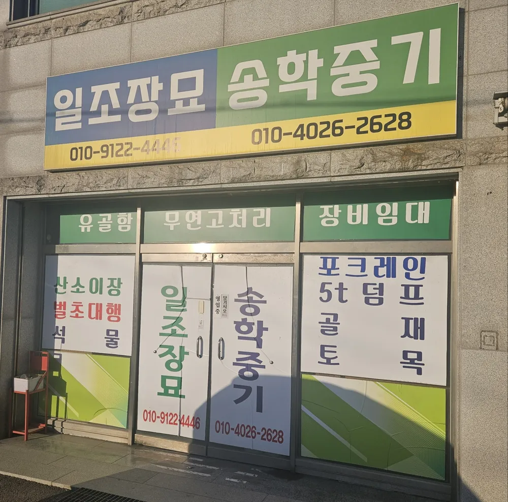 일조장묘공사 대표 이미지