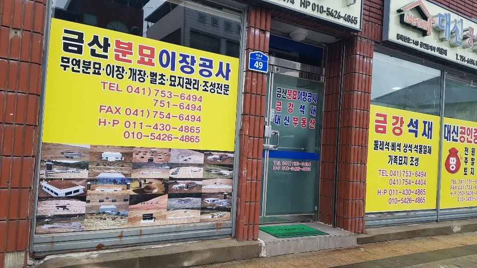 금산분묘이장공사 대표 이미지