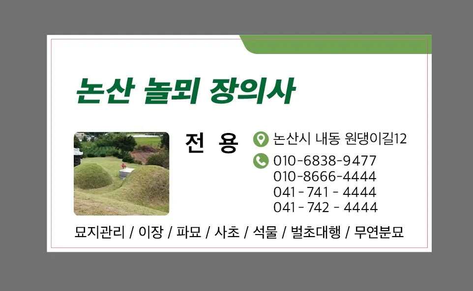논산놀뫼장의사 장묘 대표 이미지
