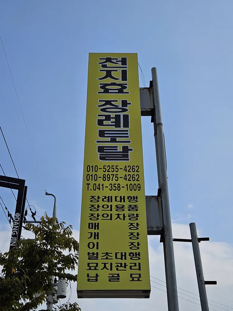 천지효장례토탈 대표 이미지