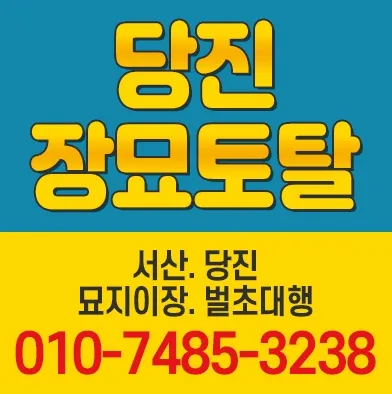 당진장묘토탈 대표 이미지