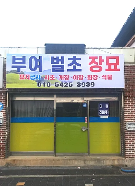 부여벌초장묘관리 대표 이미지