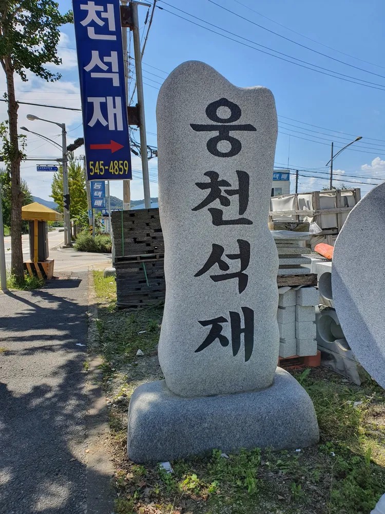 웅천석재 대표 이미지