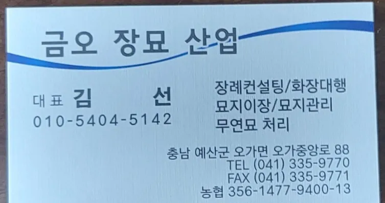 금오장묘산업 대표 이미지