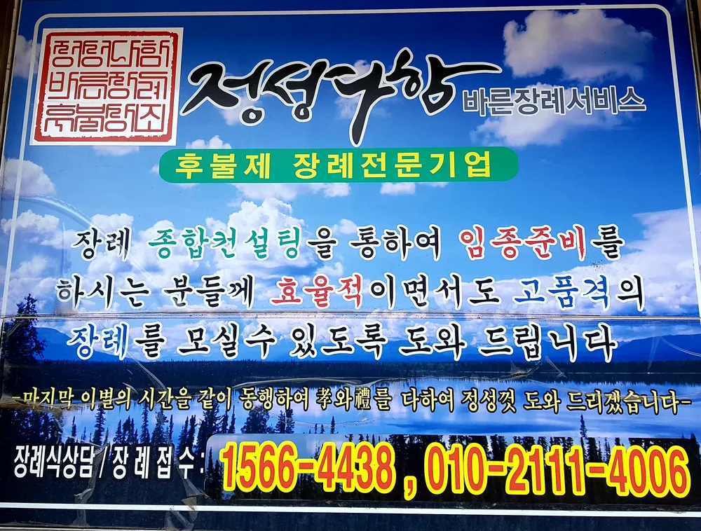 정성다함바른장례서비스 대표 이미지