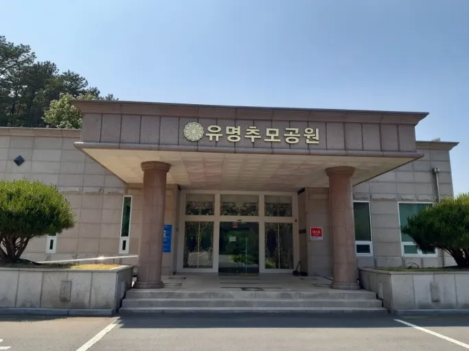 유명추모공원 대표 이미지