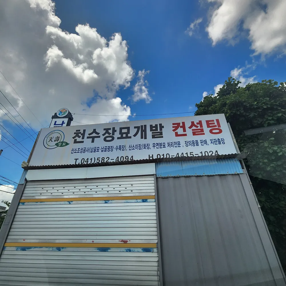 천수장묘개발컨설팅 대표 이미지