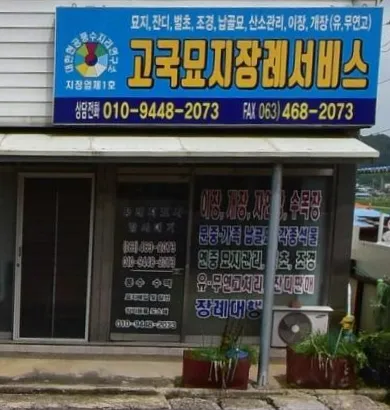 고국묘지장례써비스 대표 이미지