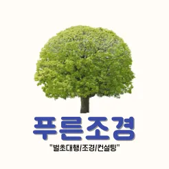 푸른조경 대표 이미지