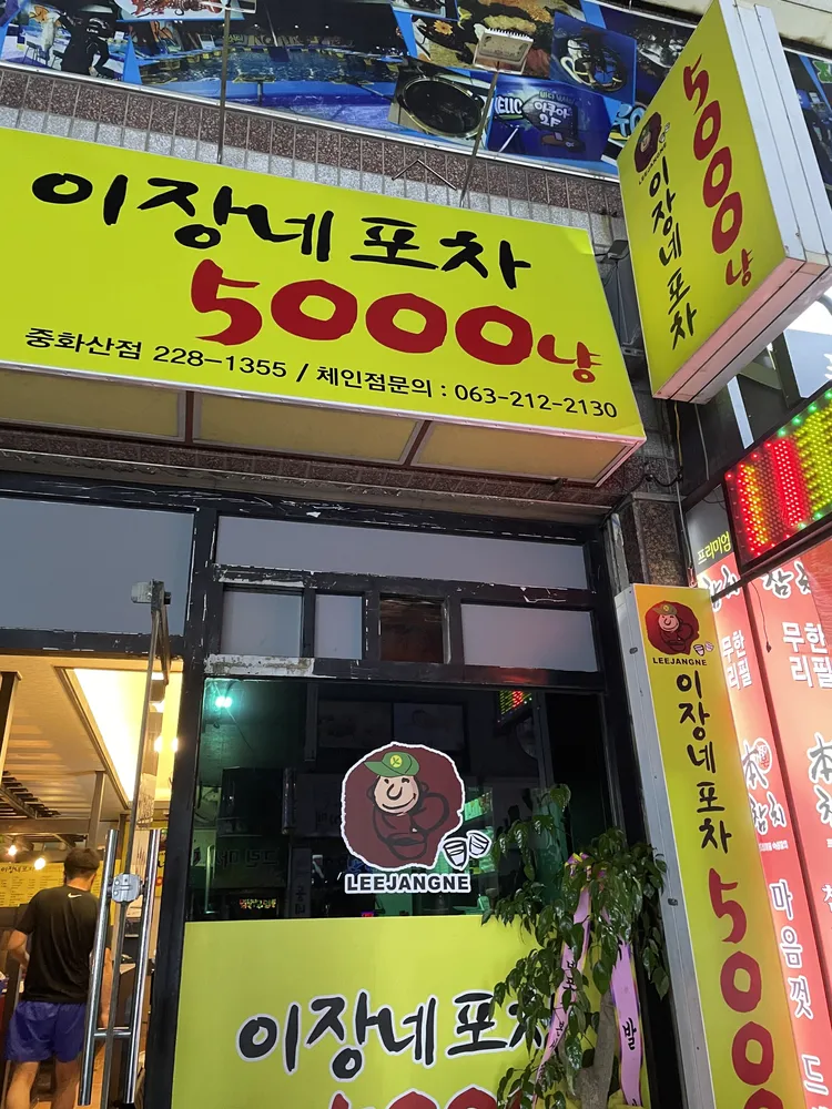이장네포차 대표 이미지
