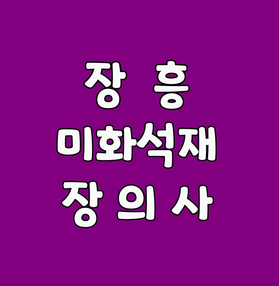 미화석재장의사 대표 이미지