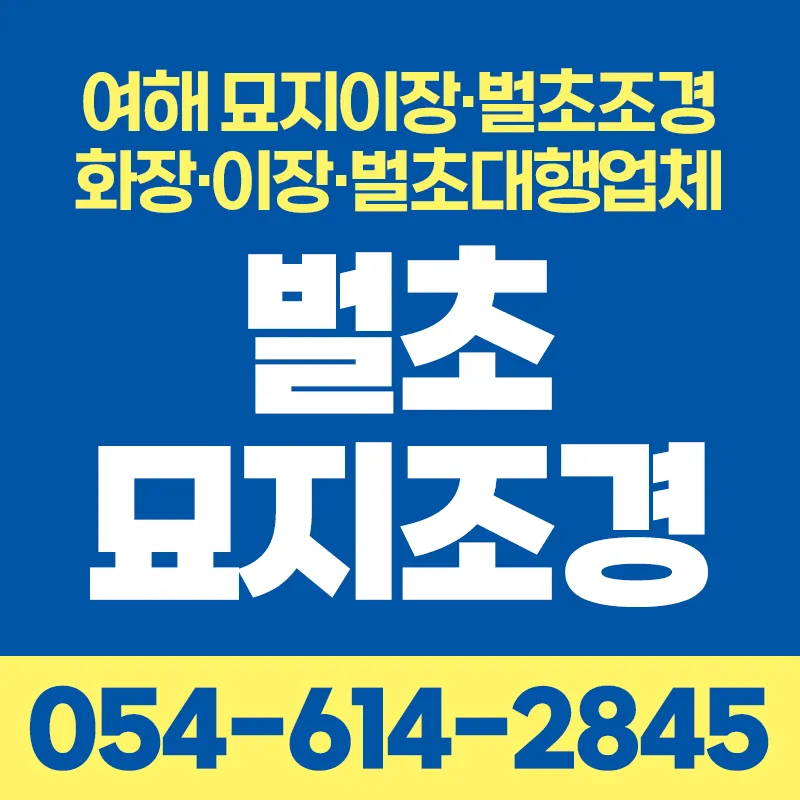 여해 묘지이장 벌초조경 대표 이미지
