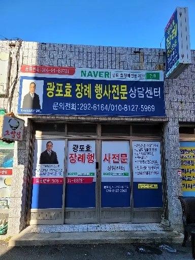 광포효장례 전문의전 대표 이미지