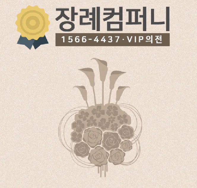 장례컴퍼니 대표 이미지