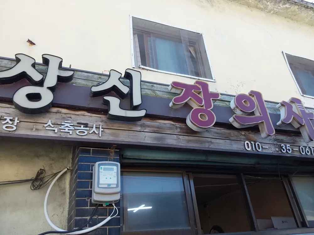 상신장의사 대표 이미지