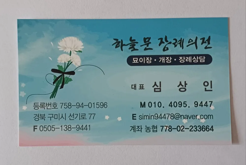하늘문 장례의전서비스 대표 이미지