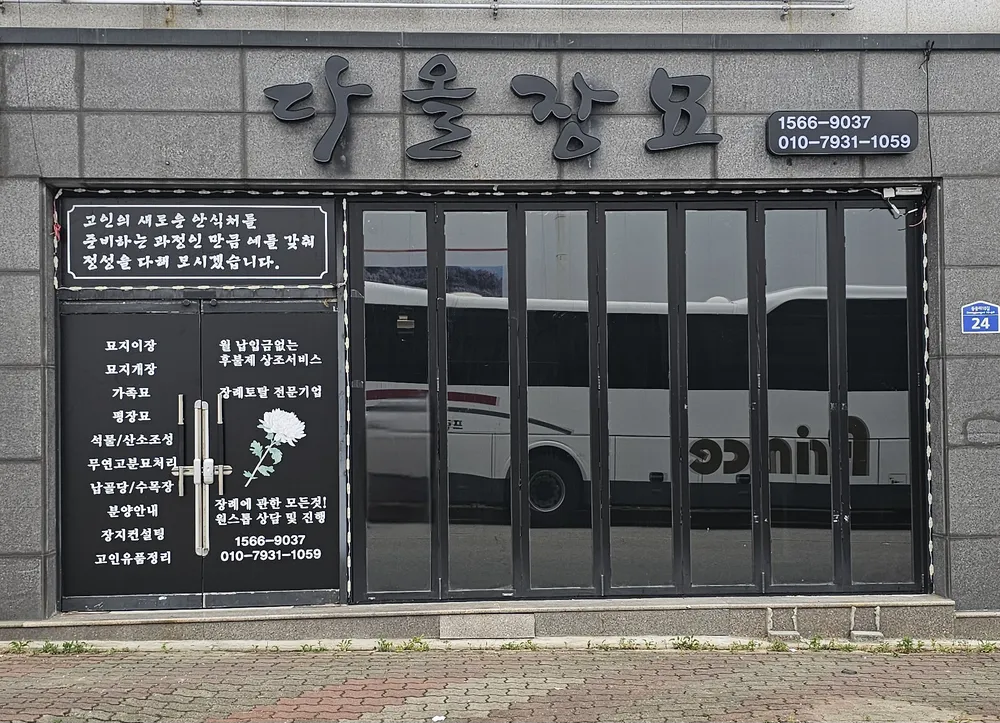 다올장묘 대표 이미지