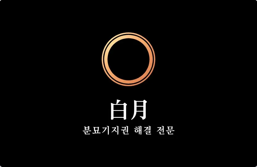 백월장묘개발 대표 이미지