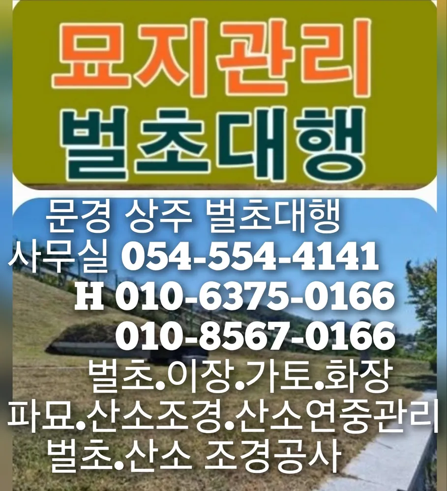 문경.상주. 예천 벌초대행,묘지관리, 묘지조성,가토 대표 이미지