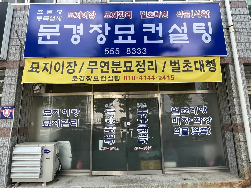 문경장묘컨설팅 대표 이미지