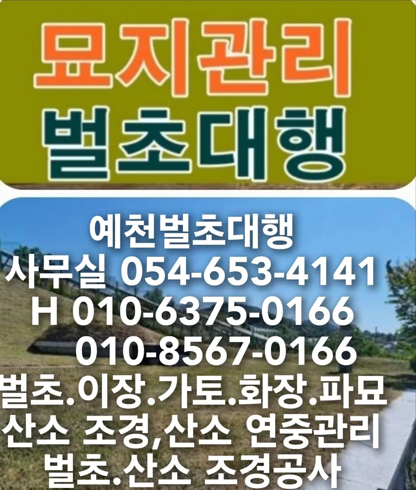 벌초대행, 산소관리 대표 이미지