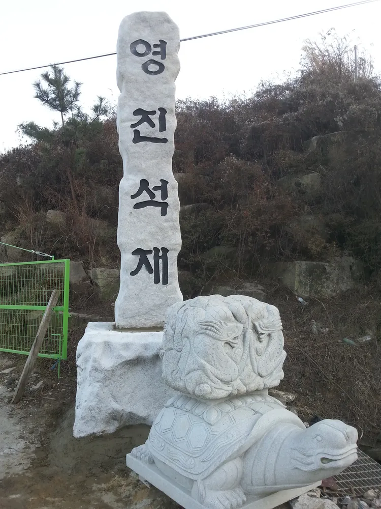 영진석재 대표 이미지
