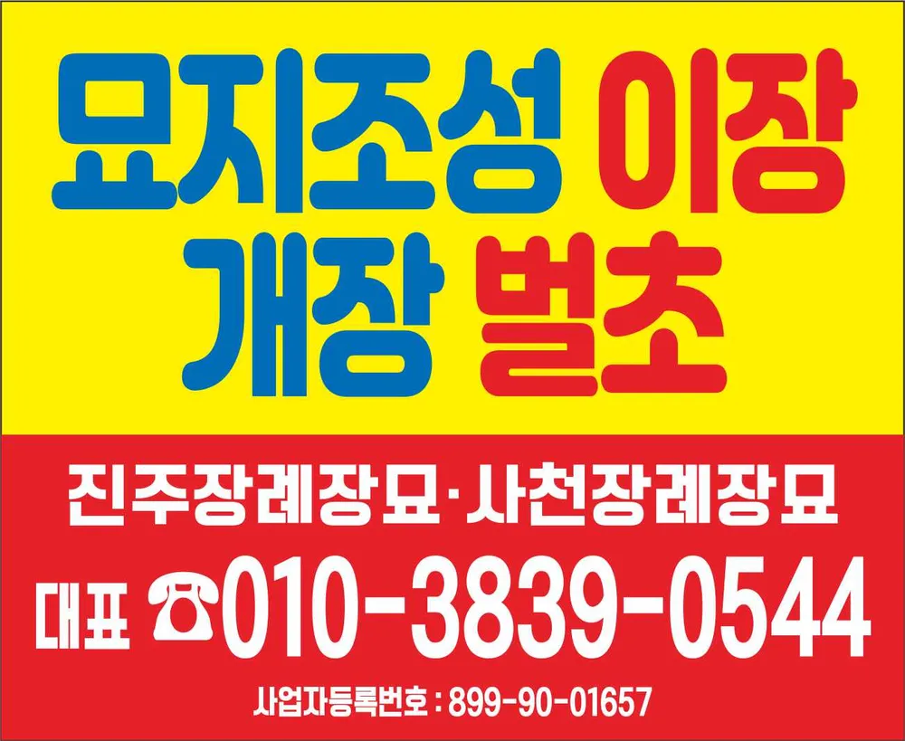 사천장례장묘 대표 이미지