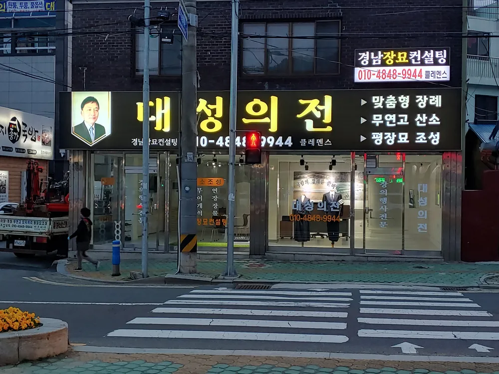 대성의전 대표 이미지