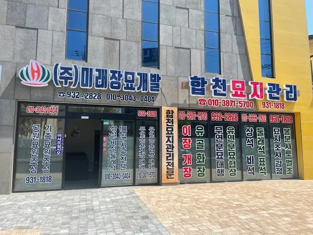 미래장묘개발 대표 이미지