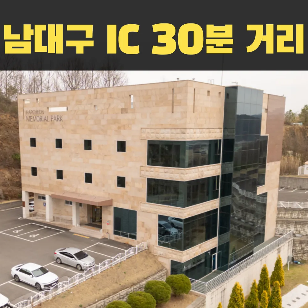 합천추모공원 대표 이미지