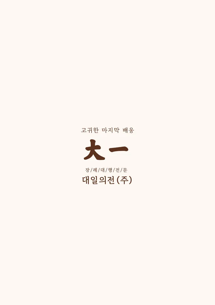 대일의전장례서비스 대표 이미지