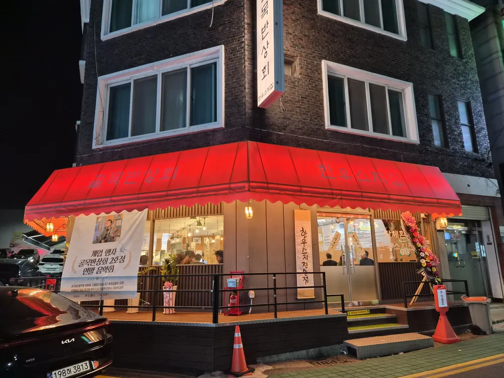 골목반상회한우스지집 대표 이미지