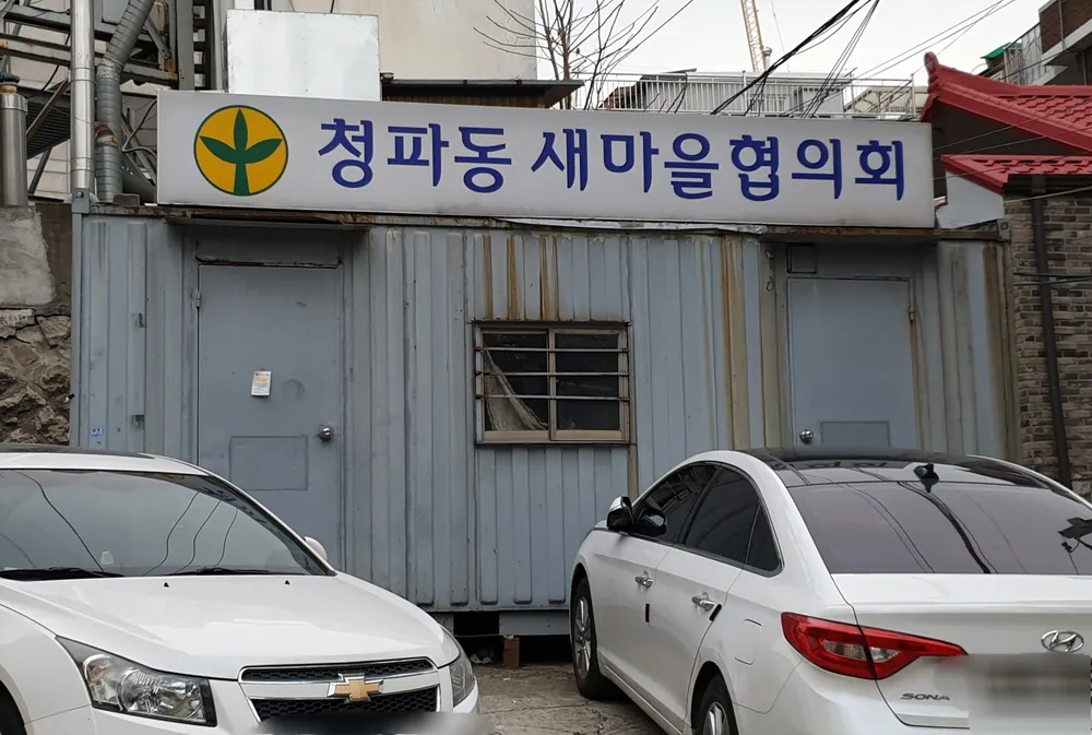 청파동새마을협의회 대표 이미지