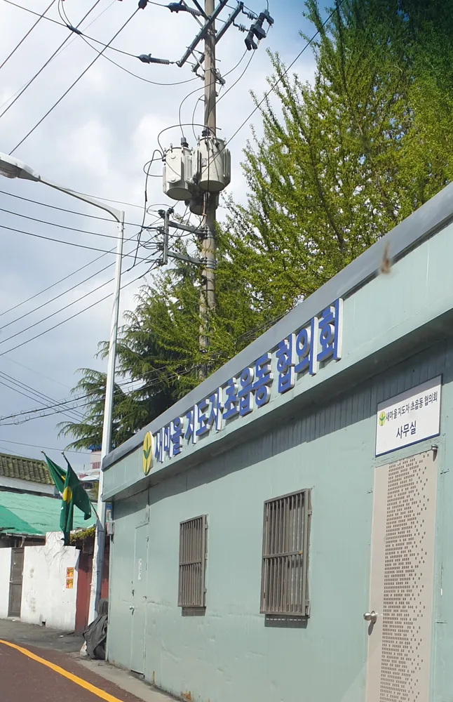 새마을지도자초읍동협의회 사무실 대표 이미지